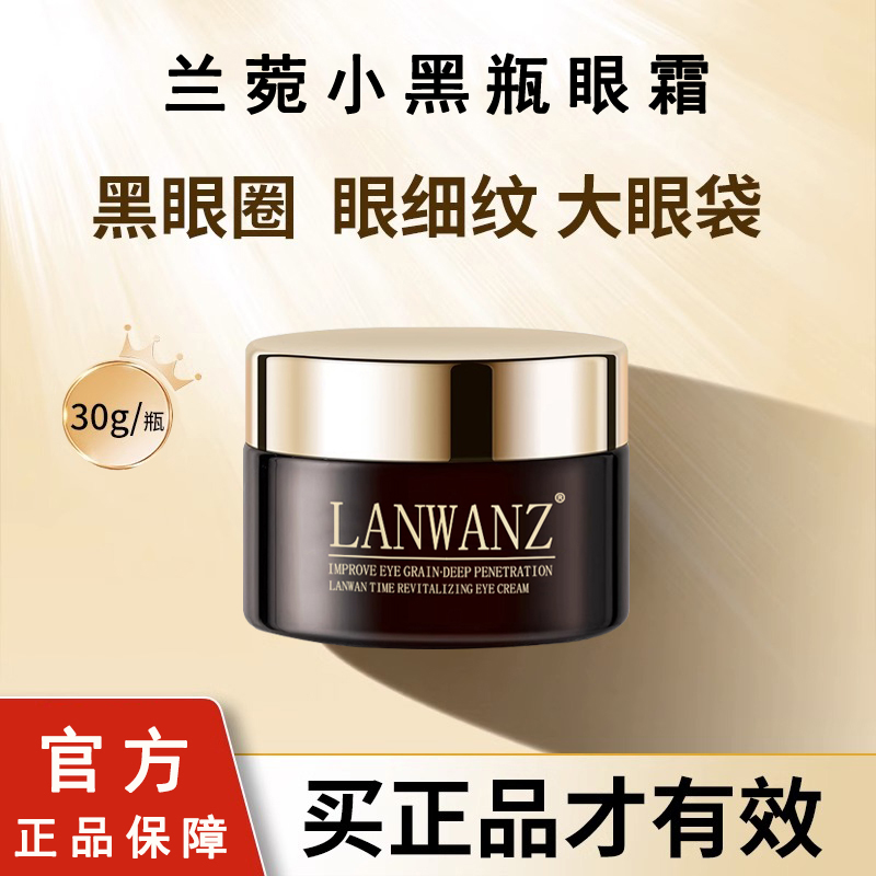 法国兰菀正品LANWAN小黑瓶眼霜淡化黑眼圈眼袋提亮紧致眼细玟女神