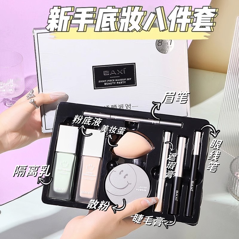 法国兰菀正品巴茜彩妆八件套底妆隔离散粉组不卡粉合遮瑕持久套装