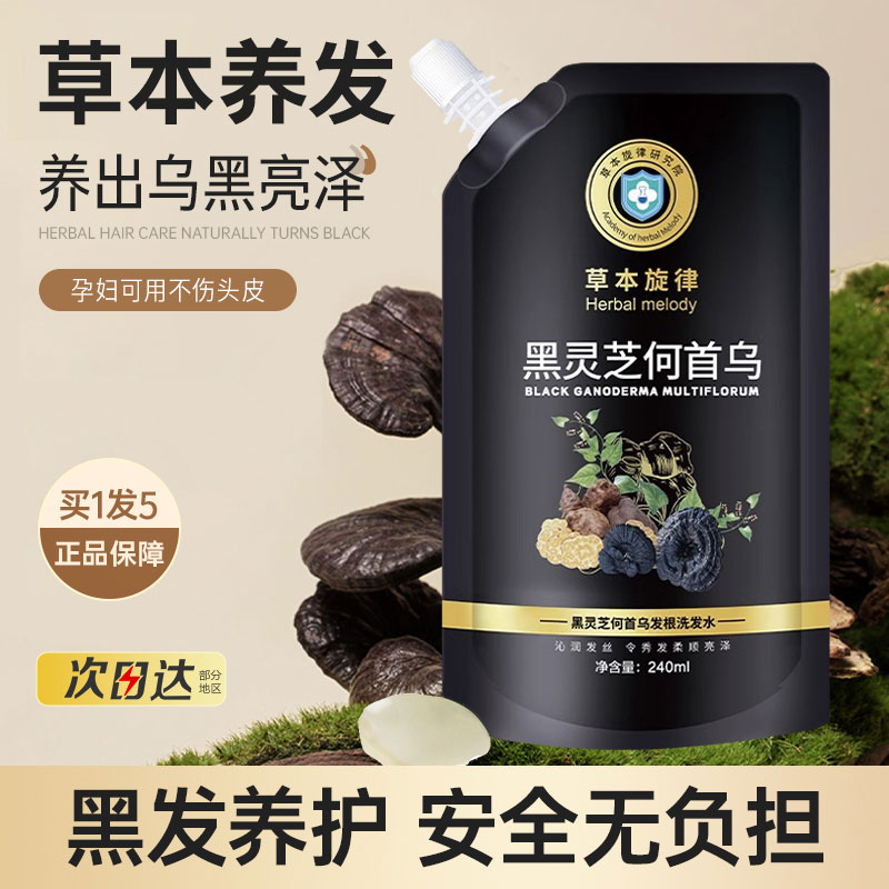草本旋律黑灵芝何首乌洗发水草本养发滋养发根乌黑亮泽洗头膏正品