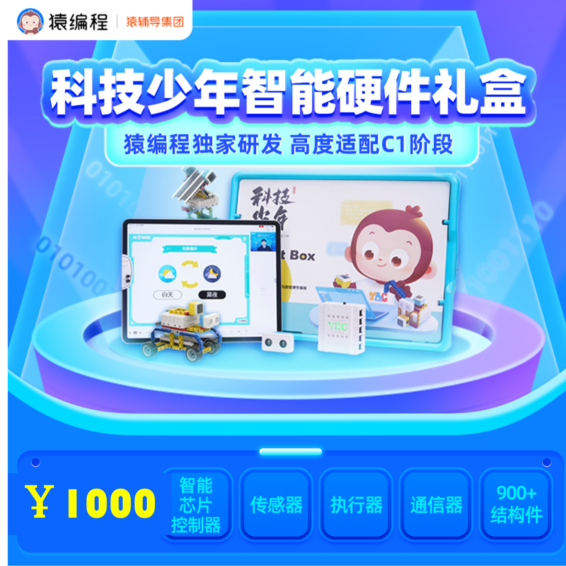 猿编程智能硬件礼盒 【拍1号链接直接送】