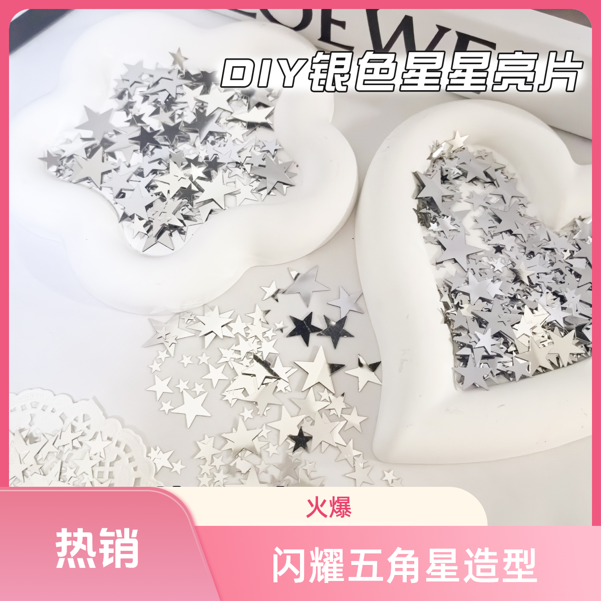 ins风高颜值银色星星亮片装饰辅料出卡打包包装配件填充物diy饰品
