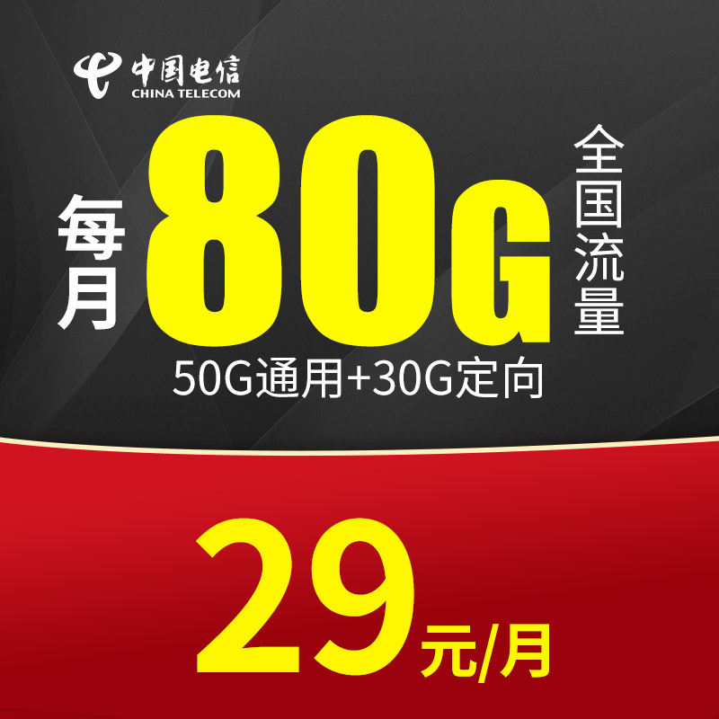 中国电信 29元星卡全国通用手机卡D1