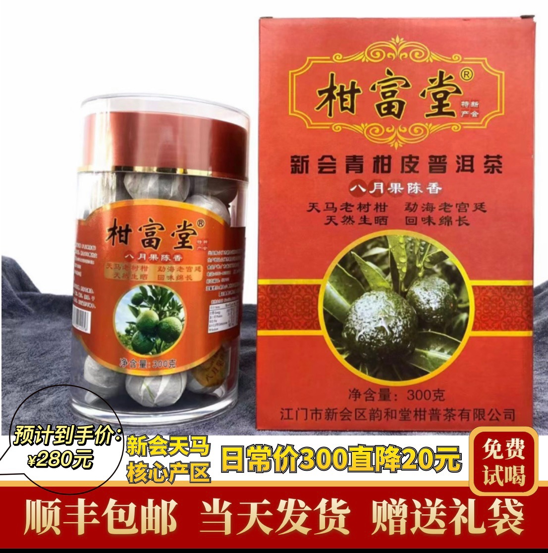 柑富堂正宗新会小青柑普洱茶特级宫廷熟茶八月果陈香礼盒套装300g