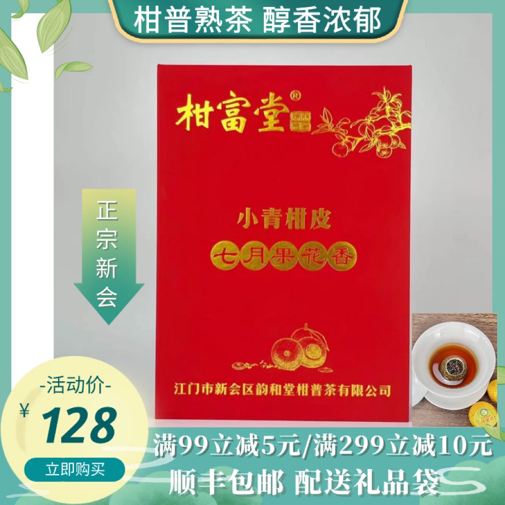 柑富堂正宗新会小青柑柑普普洱茶礼盒装过节送礼佳品170g