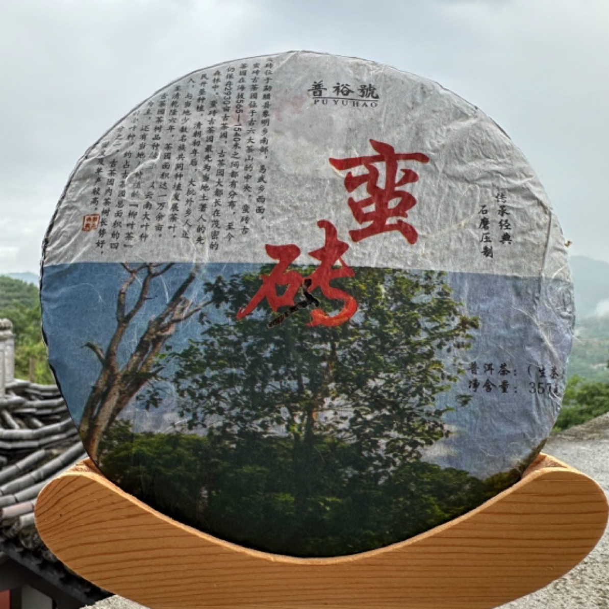 2014年蛮砖古树357克