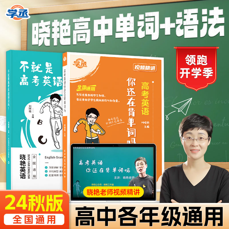 2024秋季新版】晓艳高中单词语法高中英语语法配视频讲解TZ