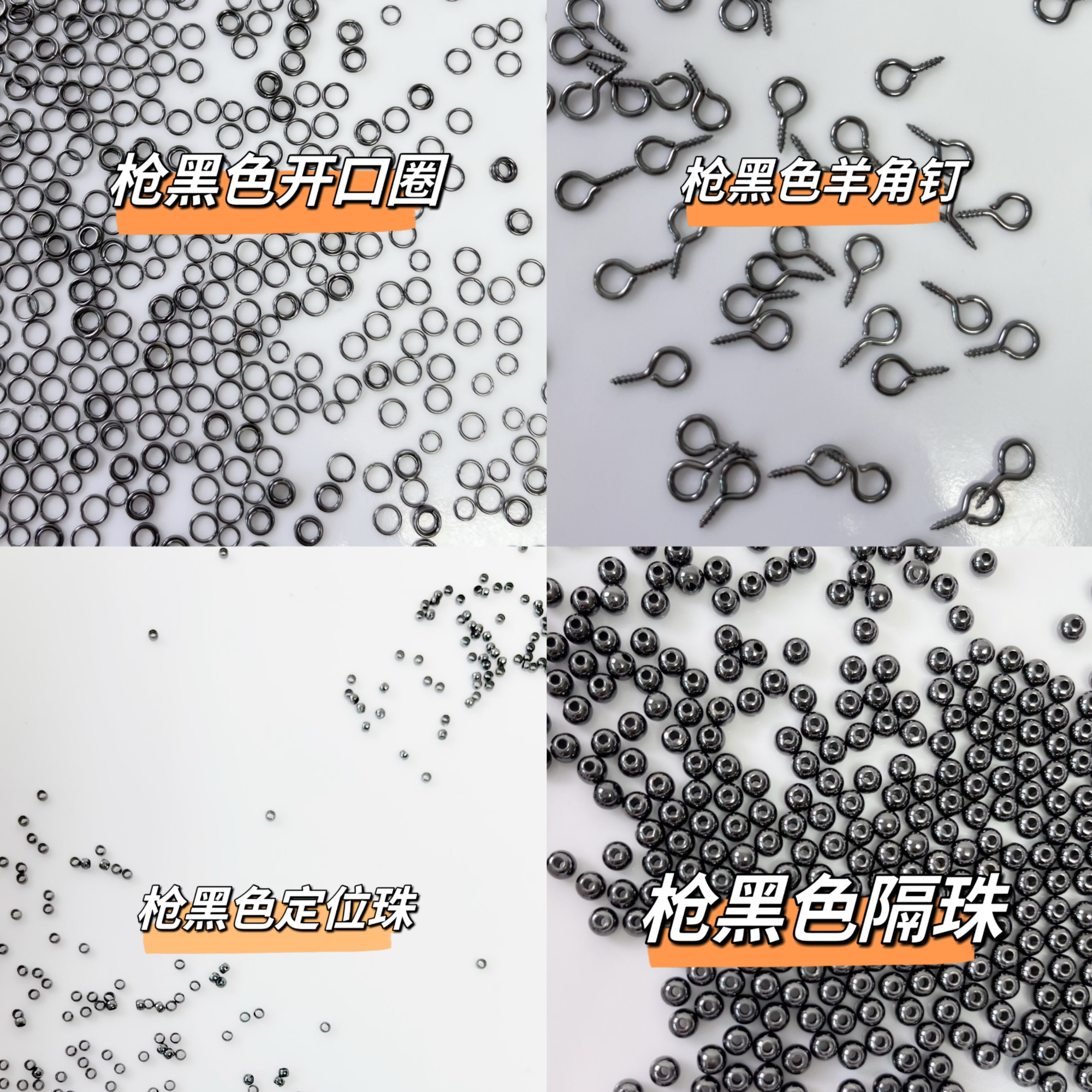 【枪黑色配件】枪黑色隔珠 定位珠 包扣 枪黑色开口圈广东电镀保色