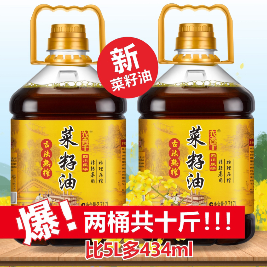 【两桶装】10斤四川菜籽油压榨营养醇香食用油浓香熟榨精选菜籽油