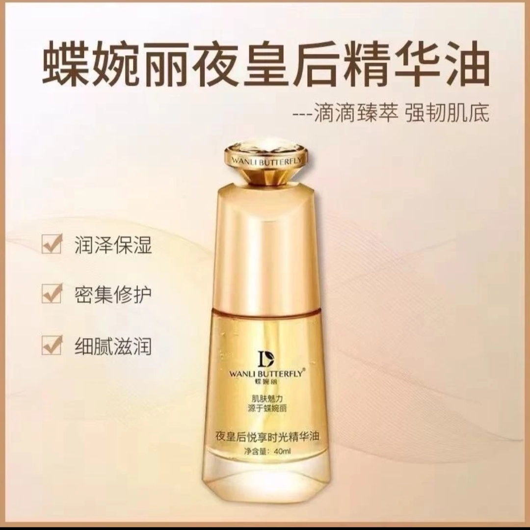 蝶婉丽夜皇后精华油
