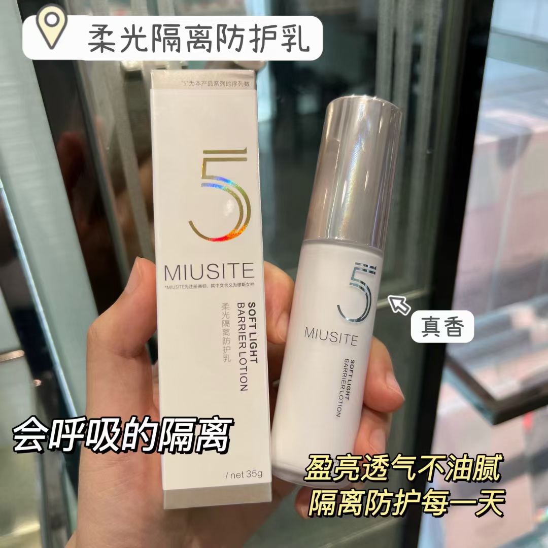 MIUSITE柔光隔离防护霜