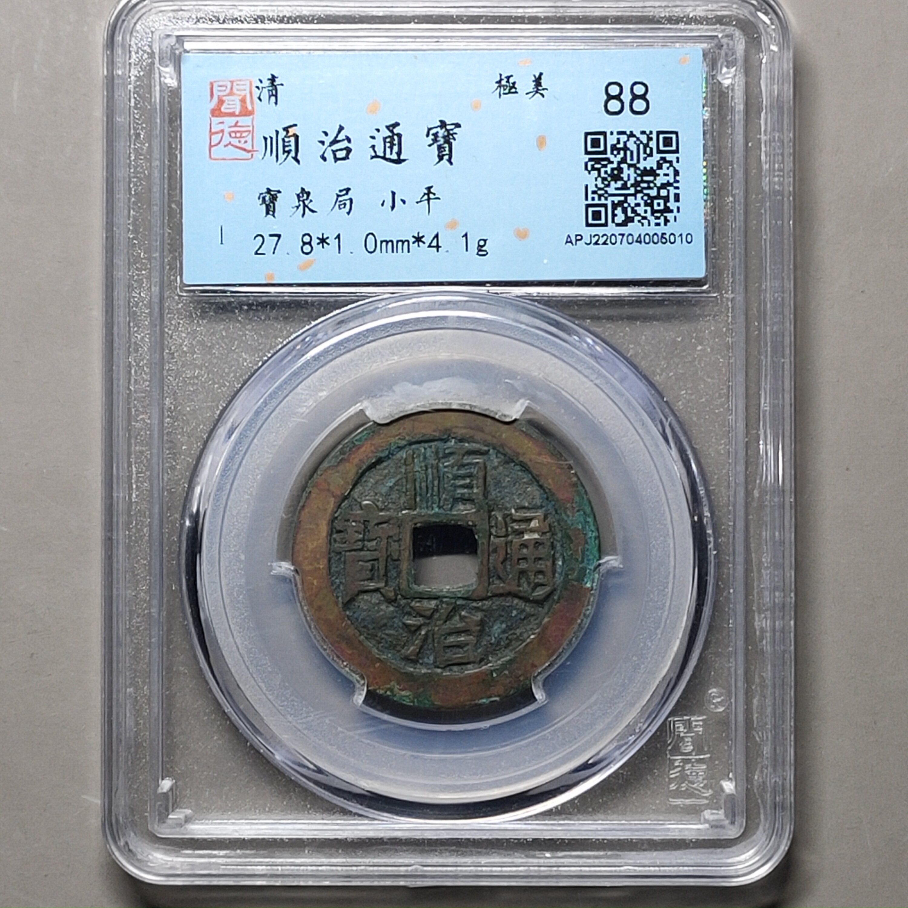 1226-15顺治通宝