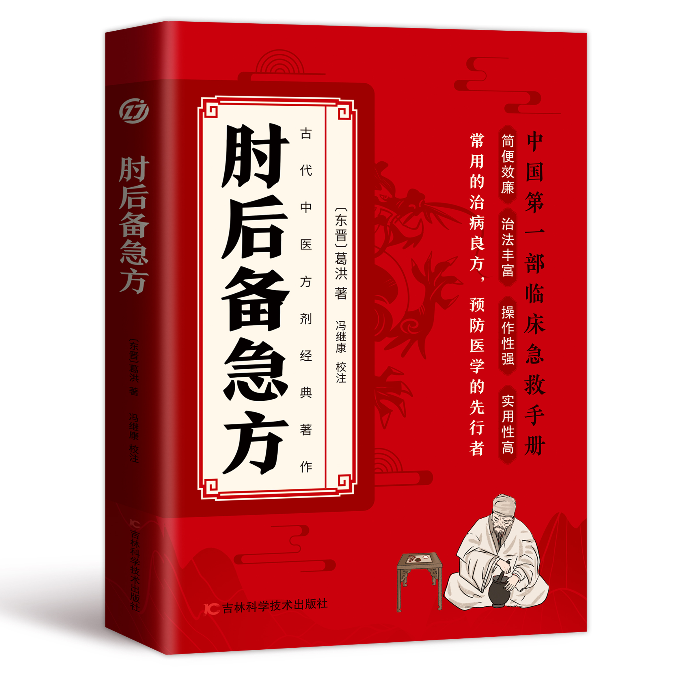 肘后备急方白话文研究古代急救方剂临床急救中医入门医药经典书籍