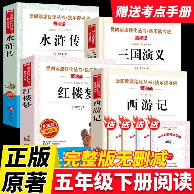 快乐读书吧五年级下册必读课外书水浒传三国演义红楼梦西游记