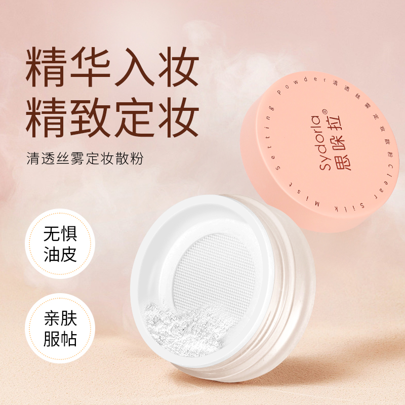 【轻欧风磨皮】思哚拉定妆散粉防水服帖油皮清透防汗不脱妆散粉