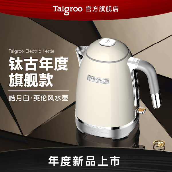 【官旗专属】Taigroo/钛古电热水壶家用泡茶一体不锈钢电居家好物