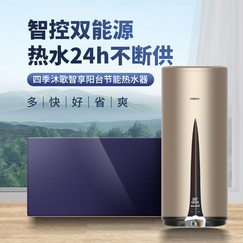 MICOE/四季沐歌智享平板太阳能热水器承压式热水器智能款光电双能