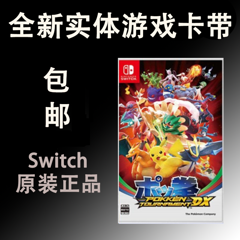 全新正品包邮 Switch游戏 NS 口袋铁拳 宝可梦 口袋妖怪 现货即发