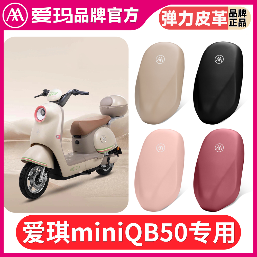 爱玛爱琪mini QB50电动车坐垫套防水防晒透气电瓶车皮革四季座套