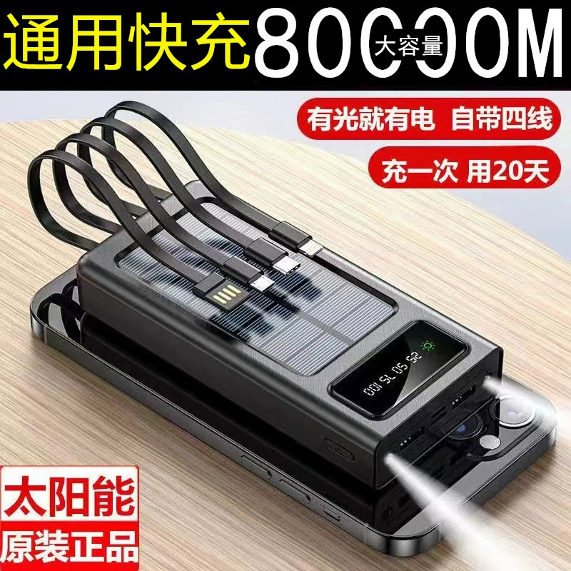 太阳能快充电宝80000毫安超大容量自带线OPPOvivo苹果安卓超薄小