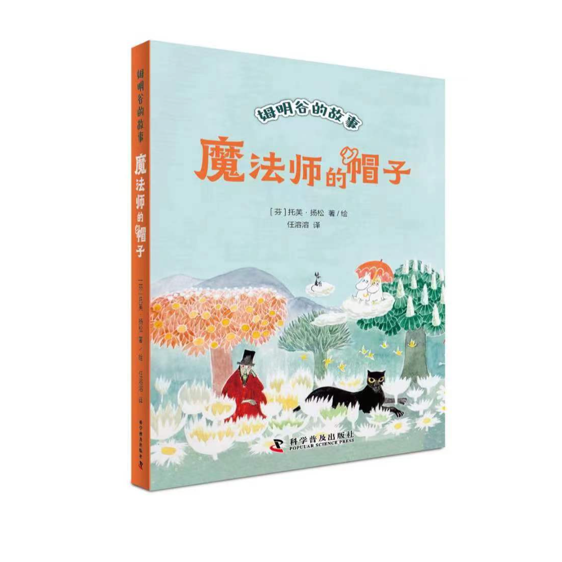 魔法师的帽子-姆明谷的故事系列