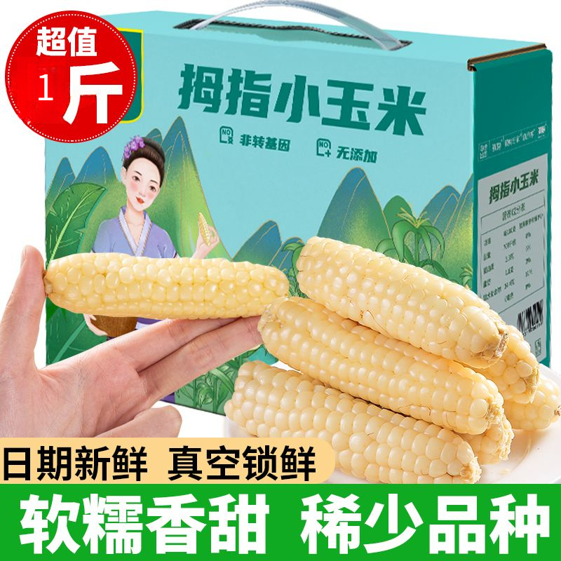 云南西双版纳拇指玉米白糯新鲜即食香糯儿童手指小玉米棒代餐粗粮
