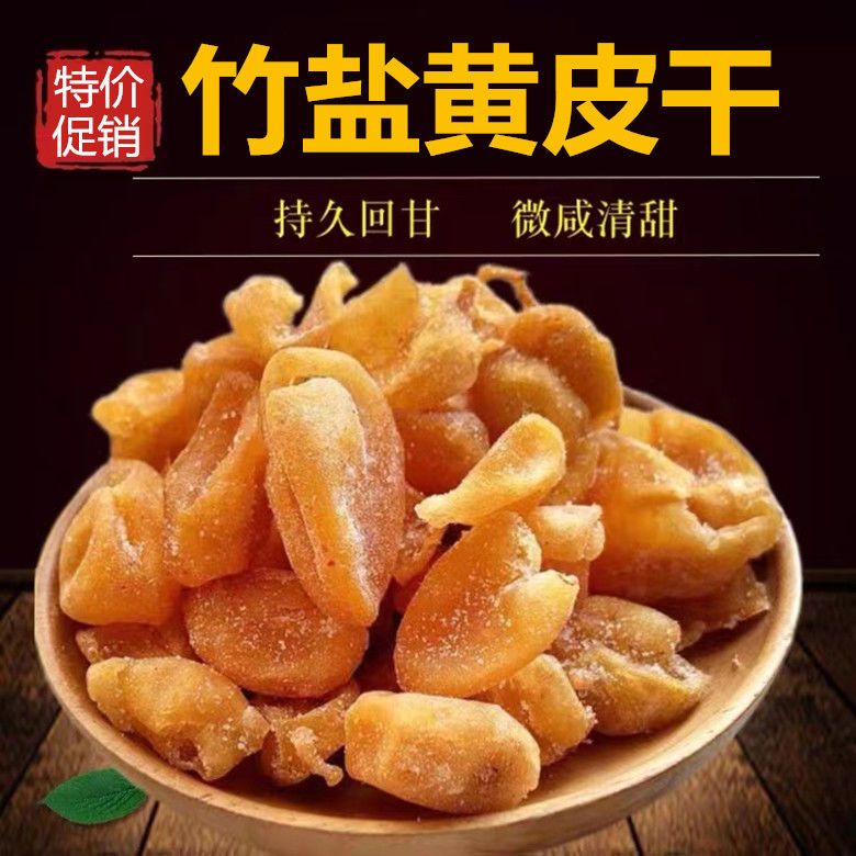 竹蜂盐黄皮干无核黄皮果干甘草黄皮干鸡心黄皮凉果蜜饯果脯特产
