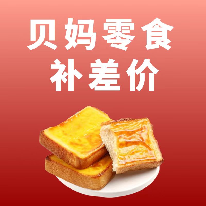补差价拍这个 零食补差价用 非商品