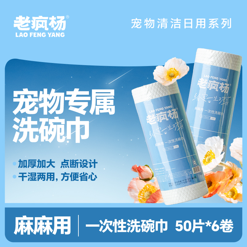 老疯杨麻麻用一次性清洁洗碗巾宠物餐具清洁加厚加大干湿两用6卷