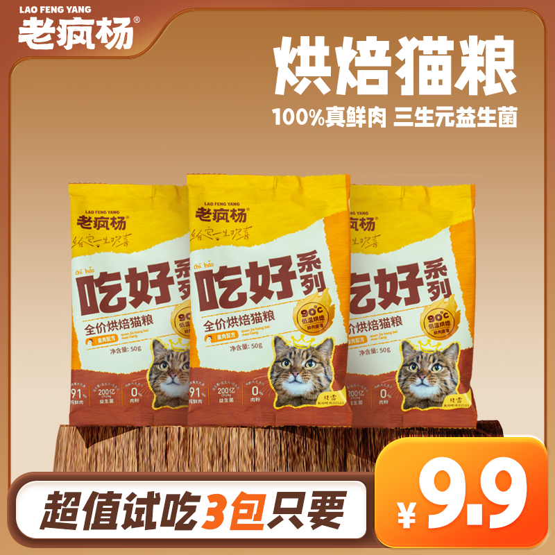【吃好烘焙猫粮试吃装】老疯杨全鲜肉低温烘焙无谷猫粮全阶段3包