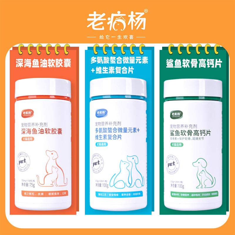 老疯杨宠物营养补充剂软骨素钙片微量元素鱼油组合