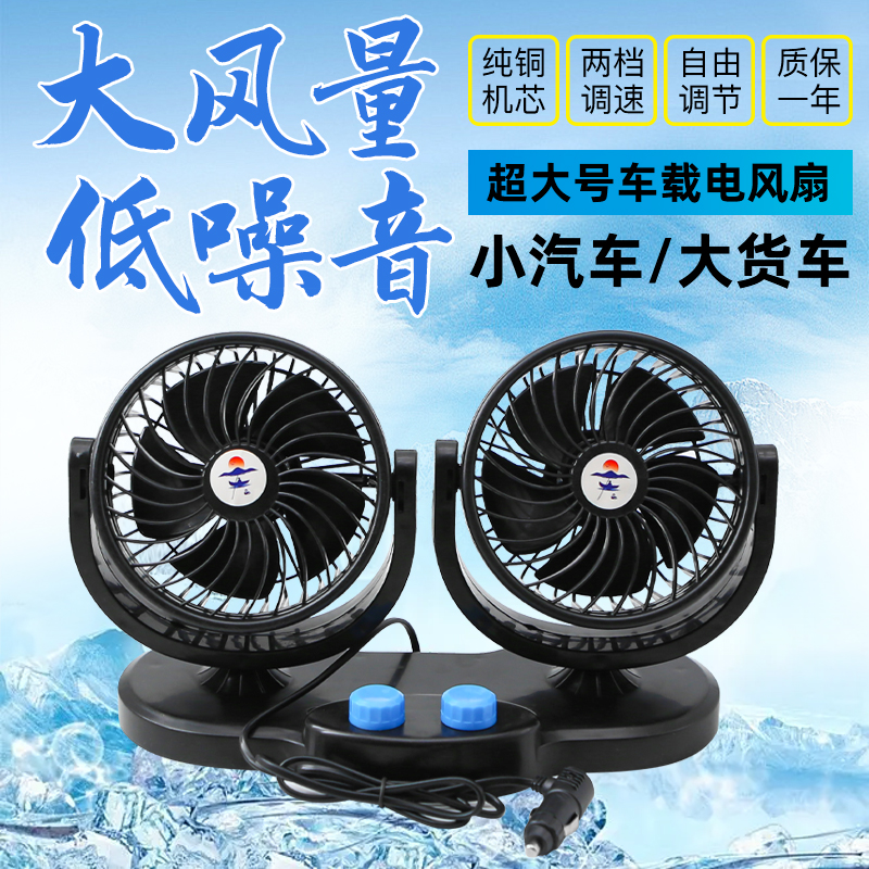 车载双头超大号风扇24v大货车专用12v汽车大风力制冷静音电风扇