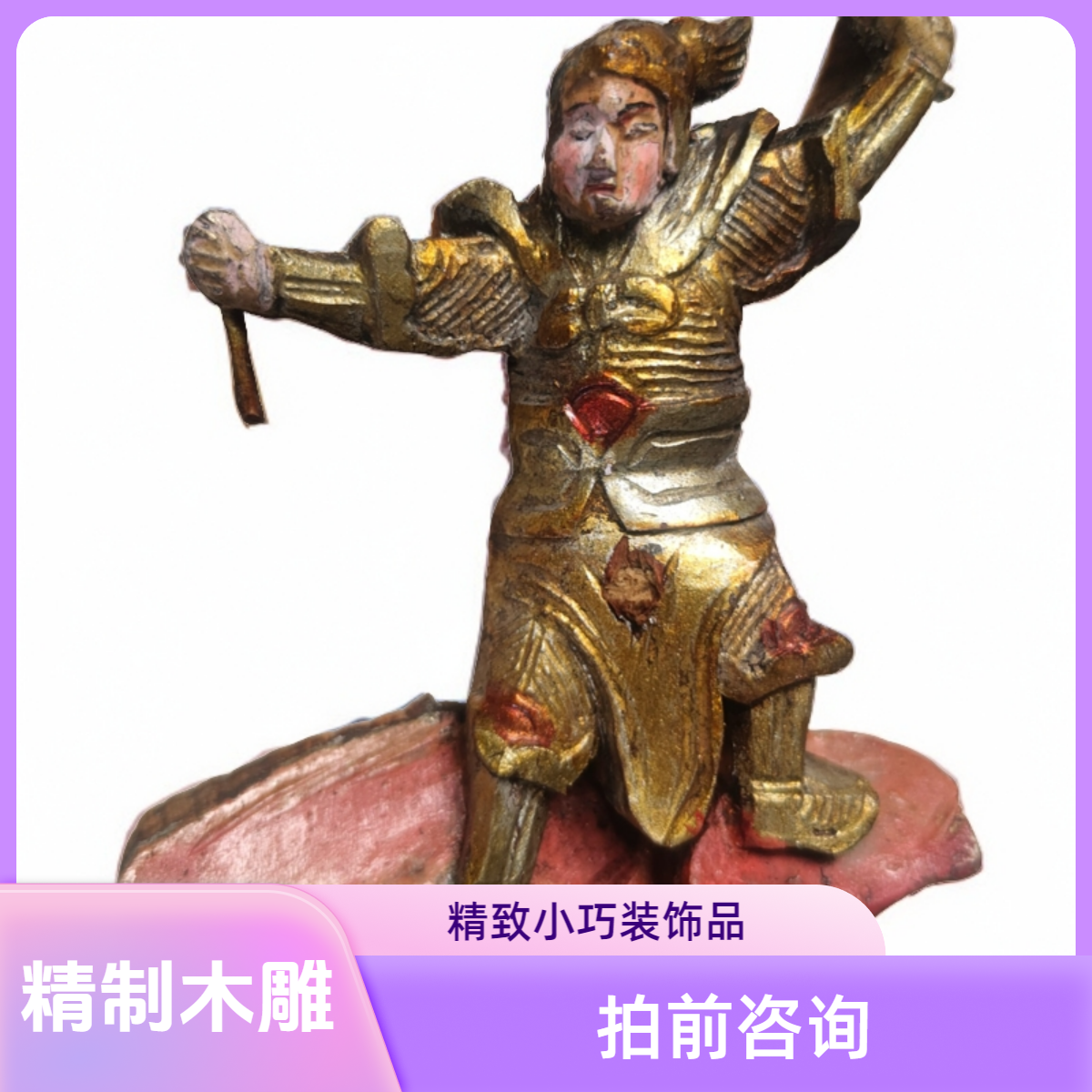 精致老木雕人物 