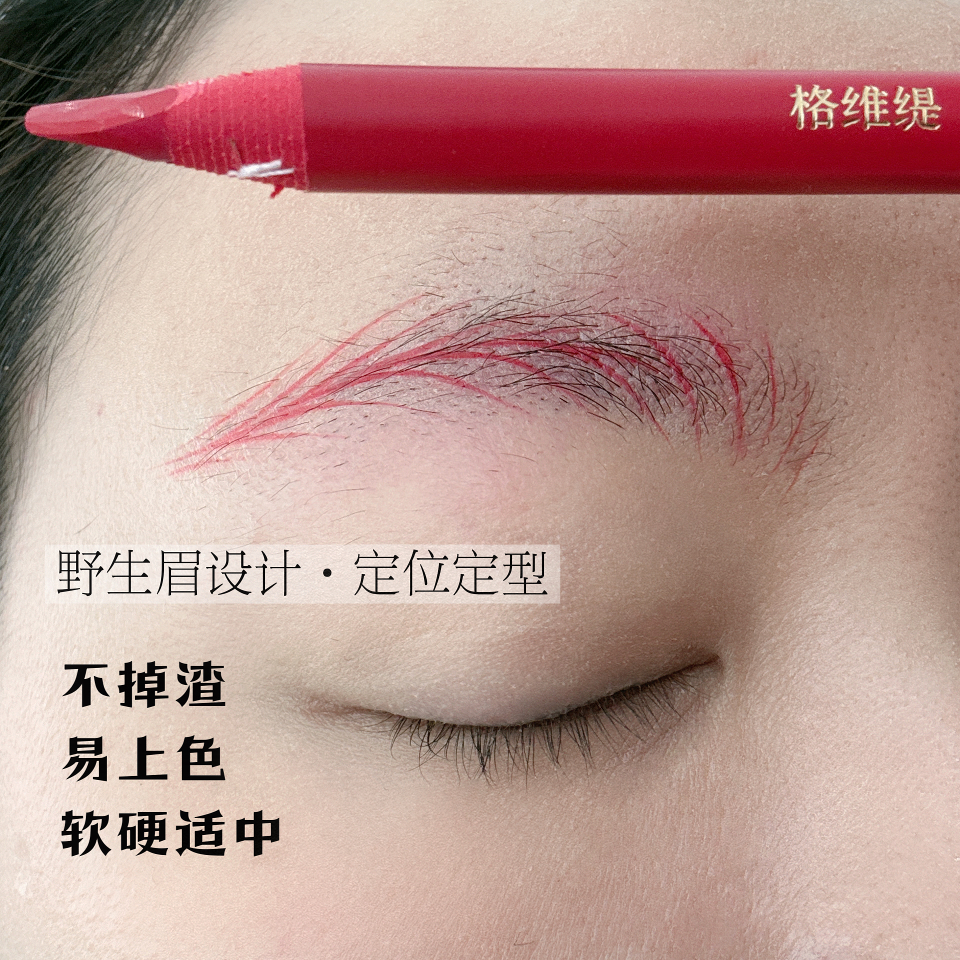 纹绣师专用野生眉设计眉笔红色眉笔不掉渣易上色野生眉专业眉笔