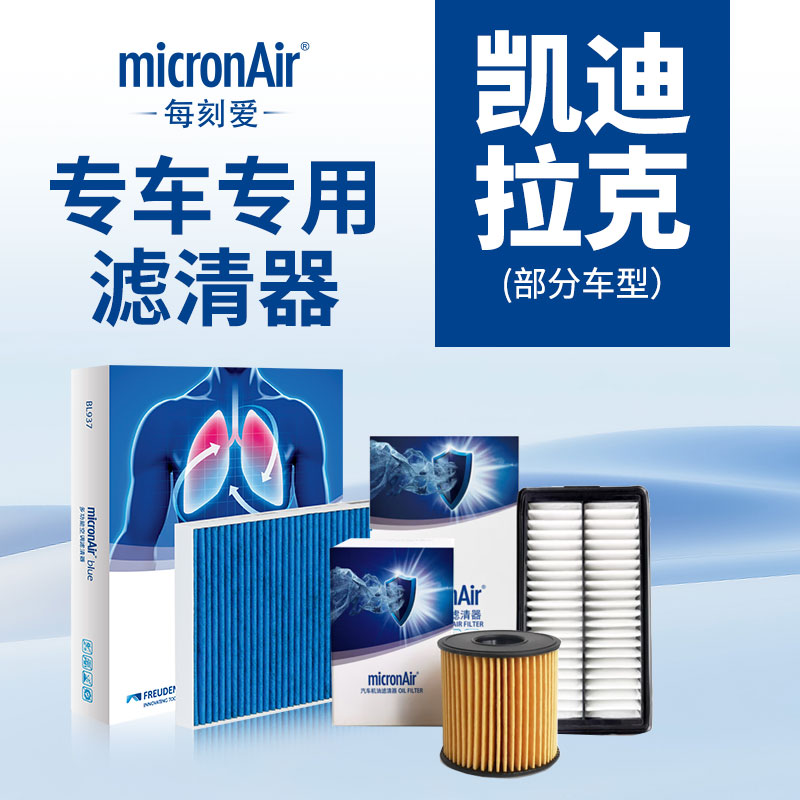 科德宝空调滤芯空气滤芯滤清器机滤套餐【凯迪拉克专车专用】