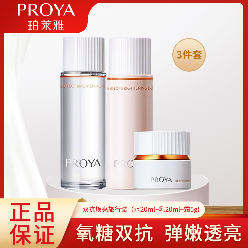 PROYA/珀莱雅双抗三件套小样清爽肤感轻盈补水护理精华乳焕亮淡纹