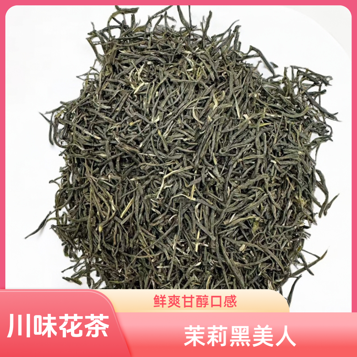 茉莉花茶 川味花茶黑美人 鲜爽甘醇 袋装 