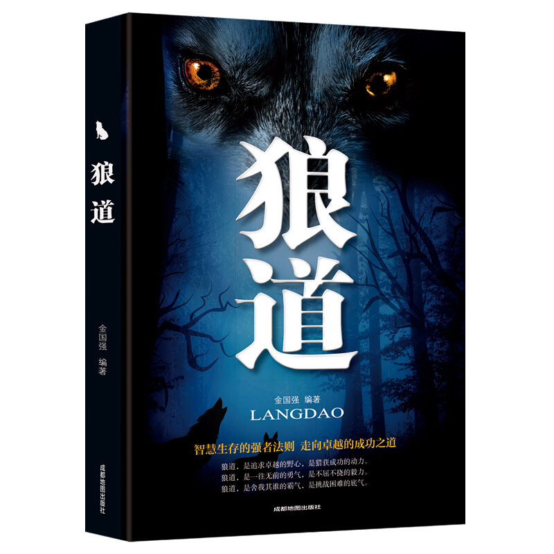 狼道-智慧生存的强者法则 走向卓越的成功之道书籍