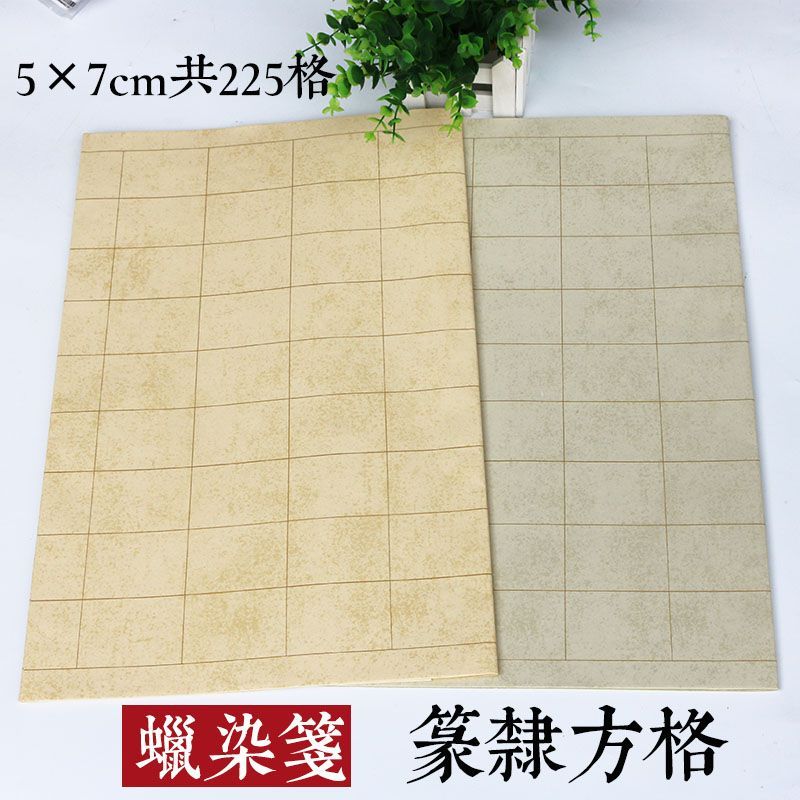 六尺对开半生熟宣纸方格子蜡染笺长方形隶书篆书格子书法创作国展