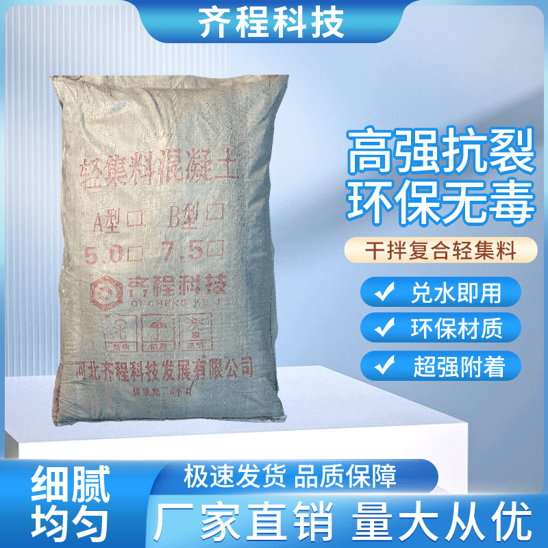 河北齐程科技干拌复合轻集料混凝土源头工厂A型/B型/LC5.0/LC7.5