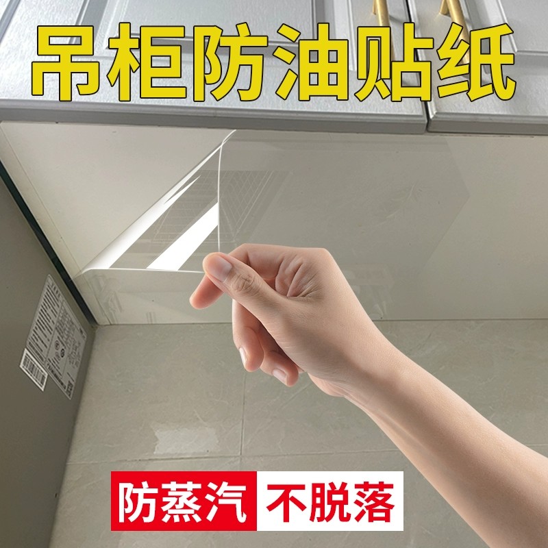 吊柜防油贴纸自粘橱柜防水防潮底部柜子台面透明防油烟防蒸汽简一