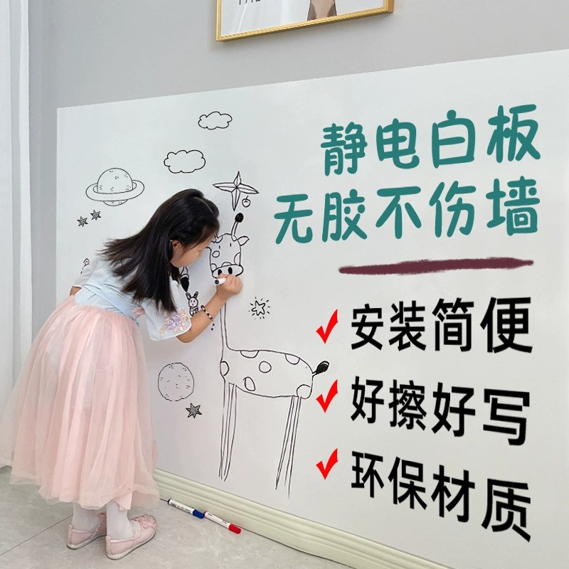 静电白板墙贴可移除擦写不伤墙家用儿童房卧室涂鸦画画简一