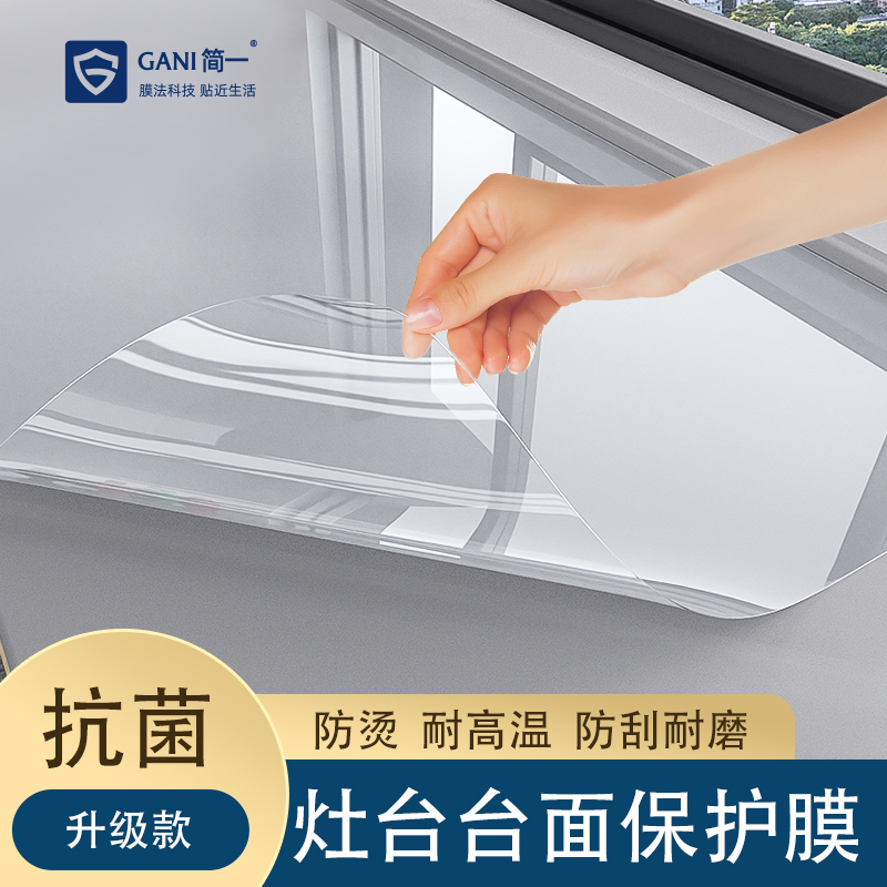 简一厨房灶台保护膜防水防潮防烫防渗透耐高温厨房台面专用保护膜