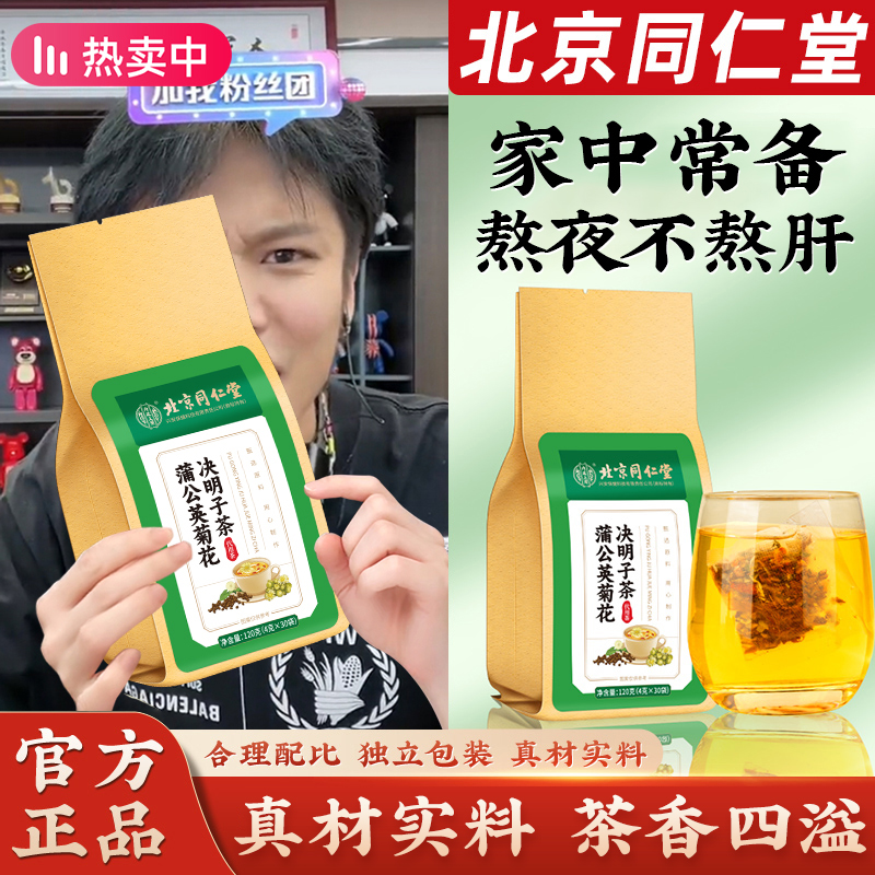 【北京同仁堂】菊花蒲公英决明子茶养生熬夜燥热去降口干上肝火茶包