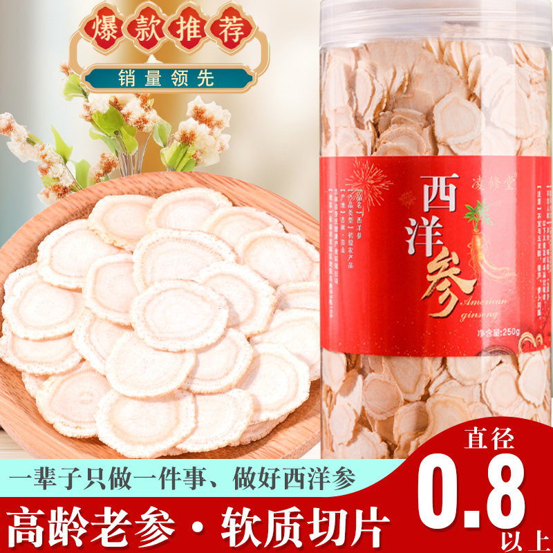 0.8-1.0CM西洋参片长白山西洋参花旗参正品 滋润养身