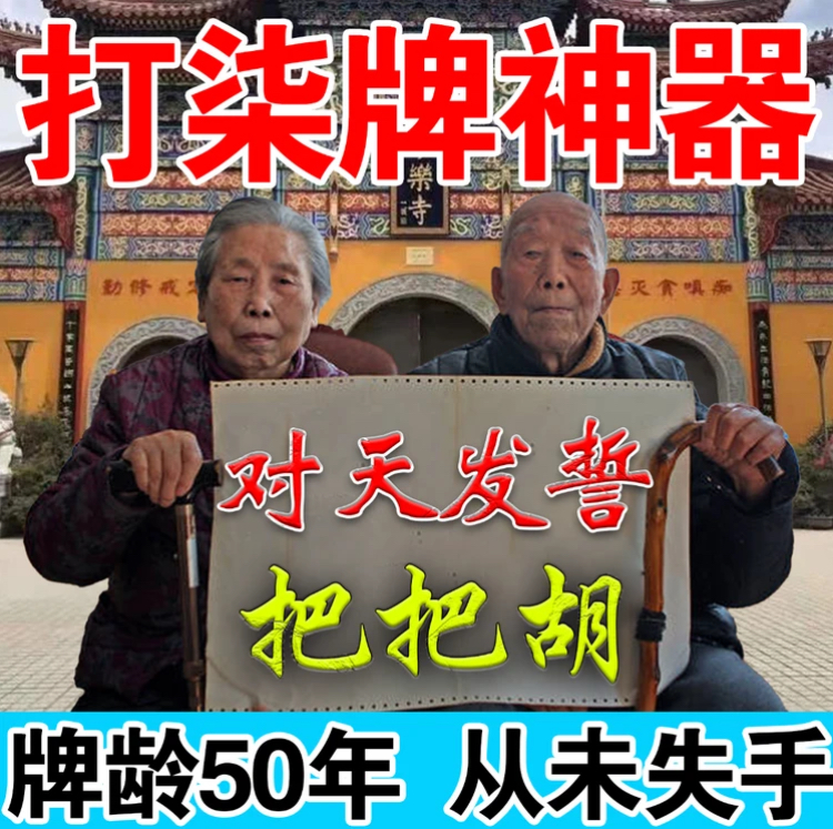 【打牌神器】打麻将赢钱把把胡打牌逢赌稳赢专用转运把把胡挂件