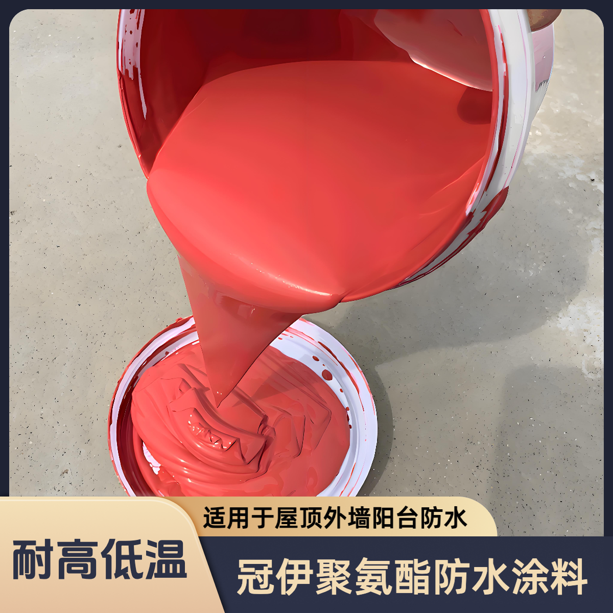 聚氨酯防水涂料适用于屋顶楼顶墙面屋面裂缝渗水漏水10斤红色