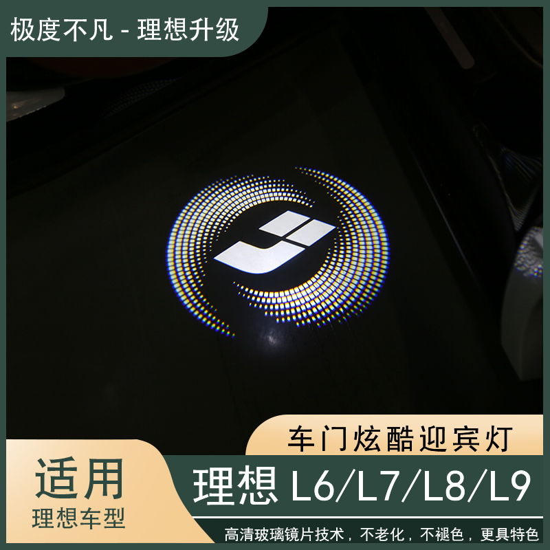 理想22-25款L6/L7/L8/L9车门迎宾灯天使之翼投影氛围灯专用无损
