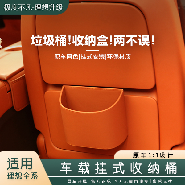 适用于理想L6L7L8L9车载挂式收纳桶多功能座椅背储物盒垃圾桶配件