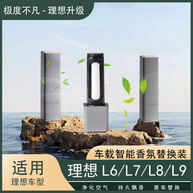 适用于理想L6/L7/L8/L9/MEGA原厂款香氛棒替换装香薰棒香氛系统