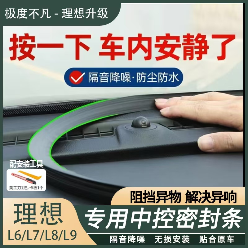 理想L6L7L8L9MEGA全系中控仪表台密封胶条车内降音噪防尘隔音胶条